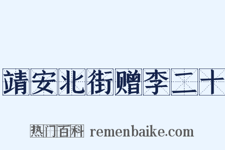 靖安北街赠李二十是什么意思的图片